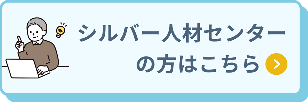 シルバー人材センターの方はこちら